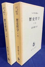 歴史哲学 上下全2巻揃 【ヘーゲル全集10a・10b】