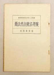 獲得名号自然法爾（親鸞聖人御消息講義, 第4編）　昭13