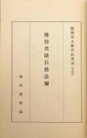 獲得名号自然法爾（親鸞聖人御消息講義, 第4編）　昭13