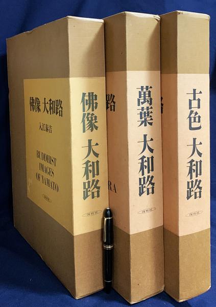 入江泰吉 写真集3冊セット【仏像 大和路・萬葉 大和路・古色 大和路