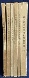 滋賀県立産業文化館報告書 全6冊揃