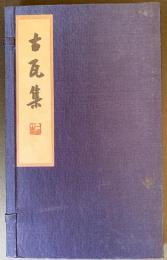 中文書 古瓦集 上下全2冊揃