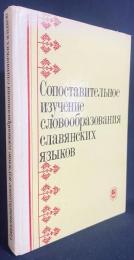 ロシア語洋書 スラブ語の語形成の比較研究【Сопоставительное изучение словообразования славянских языков】