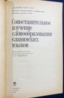 ロシア語洋書 スラブ語の語形成の比較研究【Сопоставительное изучение словообразования славянских языков】