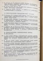 ロシア語洋書 スラブ語の語形成の比較研究【Сопоставительное изучение словообразования славянских языков】