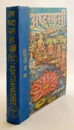 【サンスクリット・ヒンディー語洋書 / 1,100部限定】 ジャイナ教論理学者パートラケーサリン著「アシュタサハスリー」 『अष्टसाहस्री = Ashtsahasree』