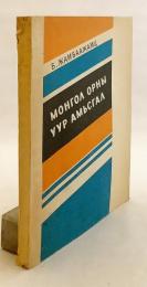 【蒙文書】 モンゴルの気候 『Монгол орны уур амьсгал』