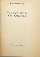 【蒙文書】 モンゴルの気候 『Монгол орны уур амьсгал』