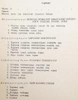 【蒙文書】 モンゴルの気候 『Монгол орны уур амьсгал』
