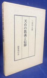 天台の教義と信仰