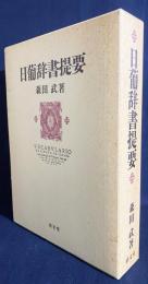 日葡辞書提要