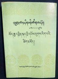 中文書 蔵漢英物理学詞典【Tibetan-Chinese-English dictionary of physics】