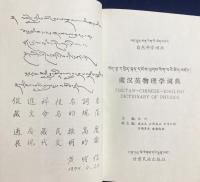 中文書 蔵漢英物理学詞典【Tibetan-Chinese-English dictionary of physics】