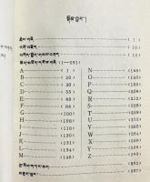 中文書 蔵漢英物理学詞典【Tibetan-Chinese-English dictionary of physics】