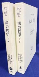 法の哲学 上下全2巻揃【ヘーゲル全集9a・9b】