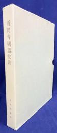 中文書 商周青銅器紋飾