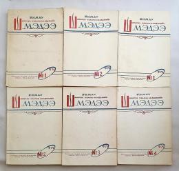 【蒙文書 / 6冊セット】 モンゴル人民共和国科学アカデミー報 『БНМАУ шинжлэх ухааны академийн мэдээ』