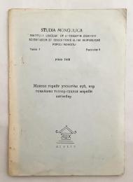 【蒙文書】 モンゴルの伝統的な移動式住居 ゲルに関する民族学と用語の研究計画 『Монгол гэрийг угсаатны зүй, нэр томьёоны талаар судлах мөрийн хөтөлбөр』