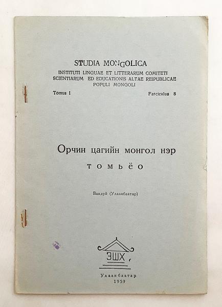 蒙文書】 現代モンゴル語用語 『Орчин цагийн монгол нэр томьёо
