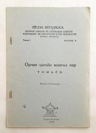 【蒙文書】 現代モンゴル語用語 『Орчин цагийн монгол нэр томьёо』