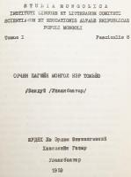【蒙文書】 現代モンゴル語用語 『Орчин цагийн монгол нэр томьёо』