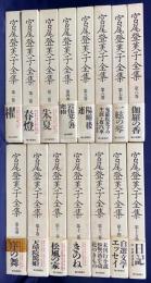 宮尾登美子全集 全15巻揃