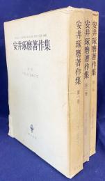 安井琢磨著作集 全3巻揃