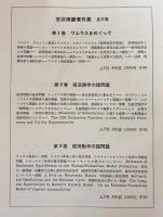 安井琢磨著作集 全3巻揃