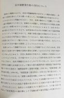 安井琢磨著作集 全3巻揃