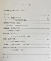 安井琢磨著作集 全3巻揃