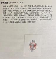 安井琢磨著作集 全3巻揃