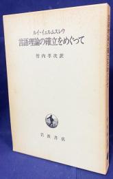 言語理論の確立をめぐって