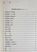 言語理論の確立をめぐって