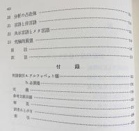 言語理論の確立をめぐって