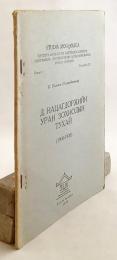 【蒙文書】 近代モンゴル文学の父 ダシドルジーン・ナツァグドルジの文学について 1906年-1937年 『Д. Нацагдоржийн уран зохиолын тухай, 1906-1937』