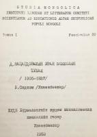 【蒙文書】 近代モンゴル文学の父 ダシドルジーン・ナツァグドルジの文学について 1906年-1937年 『Д. Нацагдоржийн уран зохиолын тухай, 1906-1937』