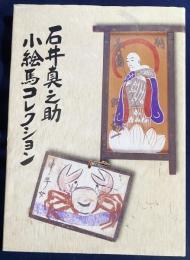 石井真之助 小絵馬コレクション