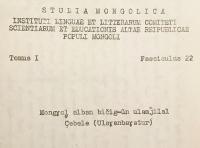 【蒙文書 / 付属物あり】 モンゴル公用文の伝統 『Mongɣol alban bičig-ün ulamǰilal』