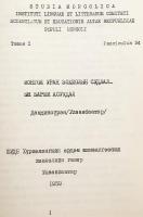 【蒙文書】 モンゴル文学研究の諸問題 『Монгол уран зохиолын судлалын зарим асуудал』