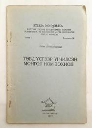 【蒙文書】 チベット文字表記のモンゴル語文献 『Төвд үсгээр үгчилсэн монгол ном зохиол』 ●仏教文学