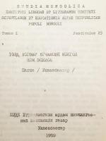 【蒙文書】 チベット文字表記のモンゴル語文献 『Төвд үсгээр үгчилсэн монгол ном зохиол』 ●仏教文学