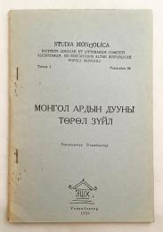 【蒙文書】 モンゴル民謡の種類 『Монгол Ардын дууны төрөл зүйл』