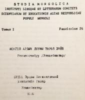 【蒙文書】 モンゴル民謡の種類 『Монгол Ардын дууны төрөл зүйл』