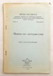 【蒙文書】 モンゴル語方言の成り立ち 『Монгол хэл аялгууны учир』
