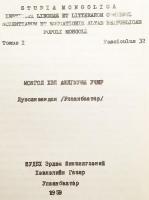 【蒙文書】 モンゴル語方言の成り立ち 『Монгол хэл аялгууны учир』