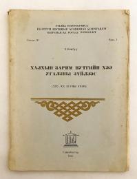 【蒙文書】 19-20世紀初頭 ハルハ地方における伝統的装飾モチーフの種類から 『Халхын зарим нутгийн хээ угалзны зүйлээс (XIX-XX зууны эхэн)』