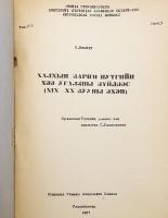 【蒙文書】 19-20世紀初頭 ハルハ地方における伝統的装飾モチーフの種類から 『Халхын зарим нутгийн хээ угалзны зүйлээс (XIX-XX зууны эхэн)』