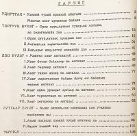 【蒙文書】 19-20世紀初頭 ハルハ地方における伝統的装飾モチーフの種類から 『Халхын зарим нутгийн хээ угалзны зүйлээс (XIX-XX зууны эхэн)』