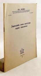 【蒙文書】 ドルベト方言のいくつかの特徴について 『Дөрвөдийн аман аялгууны зарим онцлогоос』