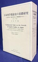 日本英学発達史の基礎研究 : 庄原英学校、萩藩の英学および慶應義塾を中心に　上下2巻揃